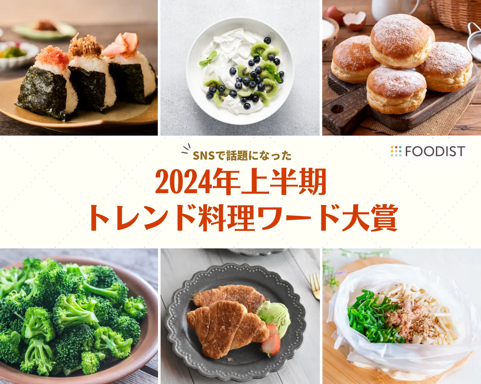 2024年上半期トレンド料理ワード大賞は国内外でヒットの「おにぎり」