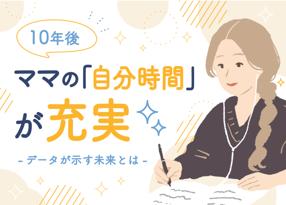 10年後、ママの「自分時間」が充実！データが示す未来とは？