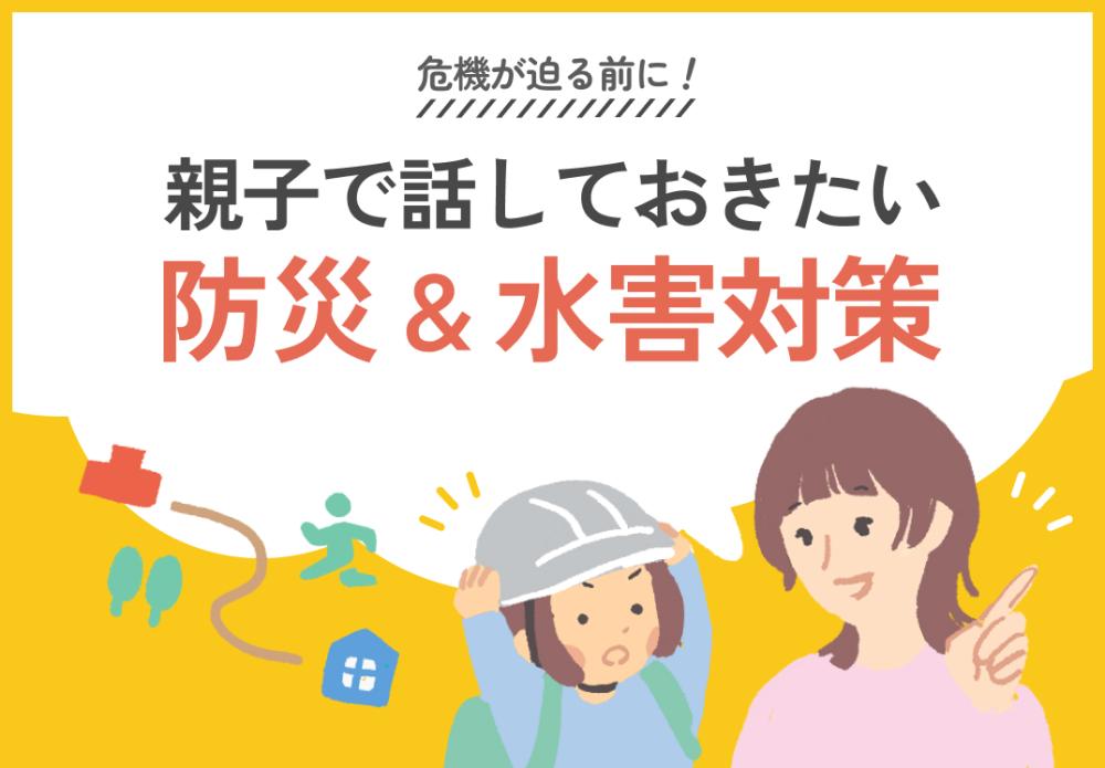 危機が迫る前に！ 親子で話しておきたい防災＆水害対策