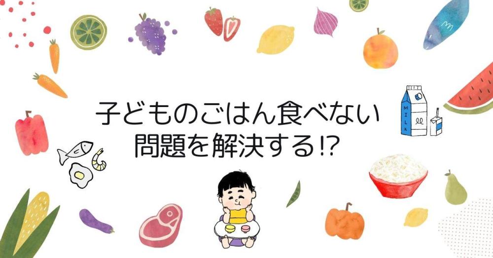 子どものごはん食べない問題を解決する！？あなたのアイデアを教えてください。