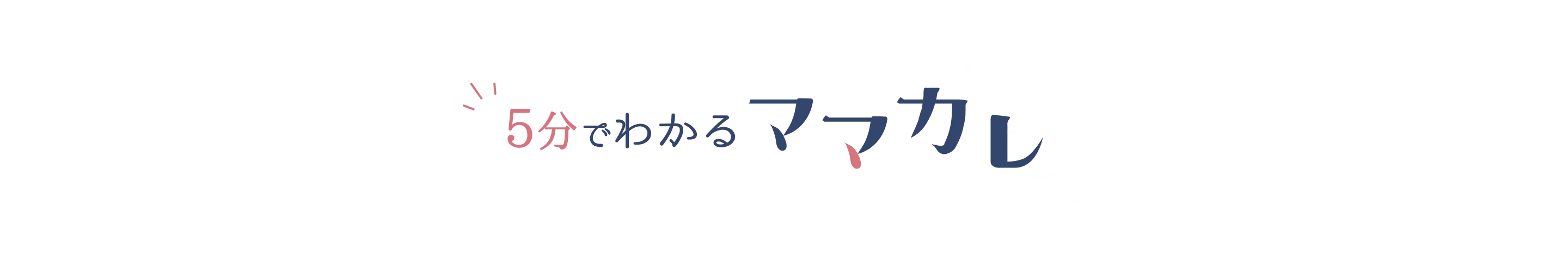 5分でわかるママカレ