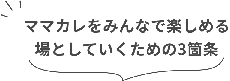 ママカレをみんなで楽しめる場としていくための3箇条