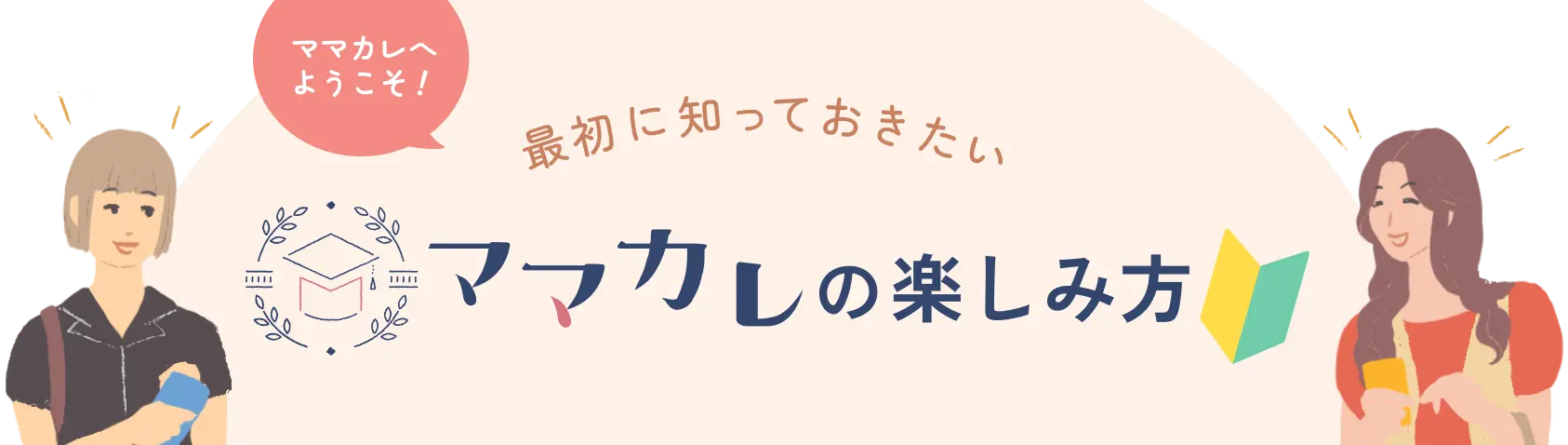 ママカレへようこそ 最初に知っておきたい ママカレの楽しみ方